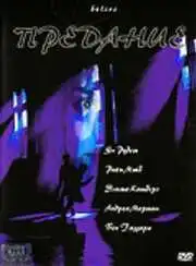 Постер к фильму Предание (2000)