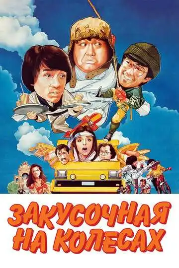 Постер к фильму Закусочная на колесах (1984)
