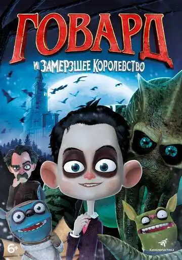 Постер к фильму Говард и Замерзшее королевство (2016)