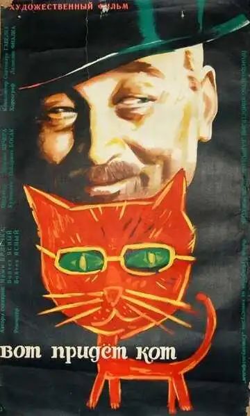 Постер к фильму Вот придет кот (1963)