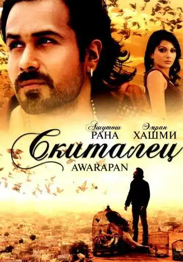 Постер к фильму Скиталец (2007)