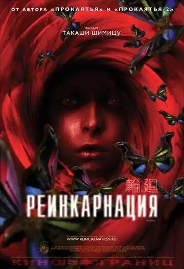 Постер к фильму Реинкарнация (2005)