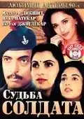 Постер к фильму Судьба солдата (1991)