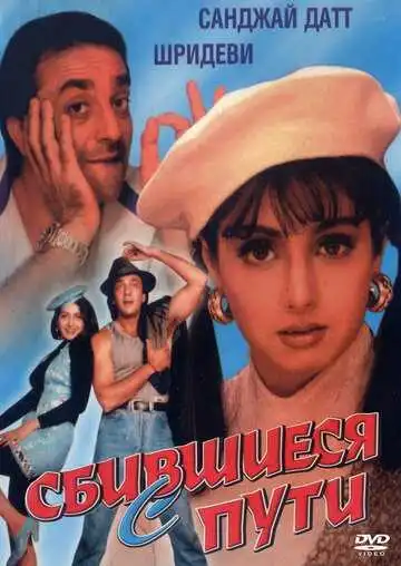 Смотреть онлайн Сбившиеся с пути (1993)