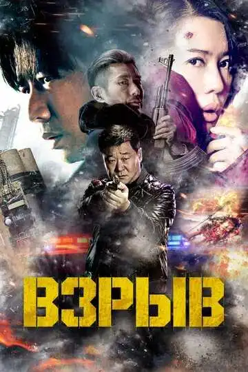 Постер к фильму Взрыв (2017)