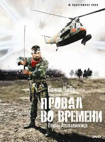 Постер к фильму Провал во времени (1979)