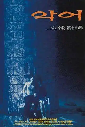 Постер к фильму Крокодил (1996)