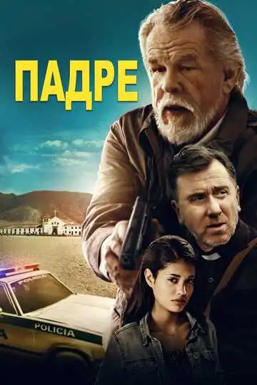 Постер к фильму Падре (2018)