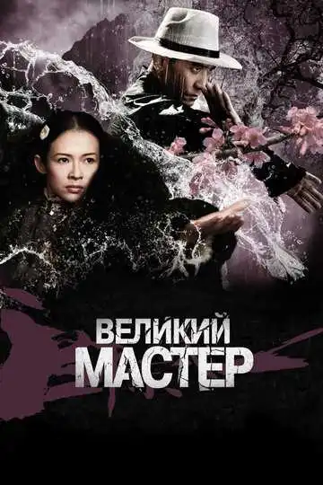 Постер к фильму Великий мастер (2013)