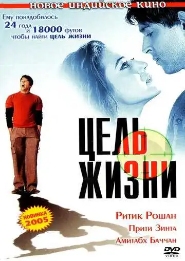 Постер к фильму Цель жизни (2004)