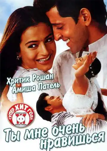 Постер к фильму Ты мне очень нравишься (2002)