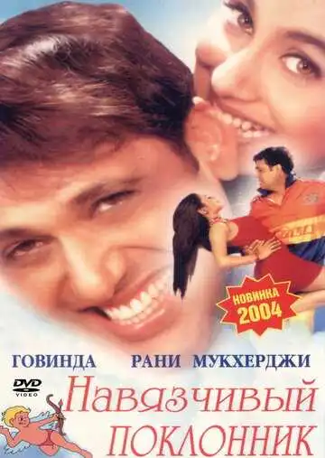 Постер к фильму Навязчивый поклонник (2002)