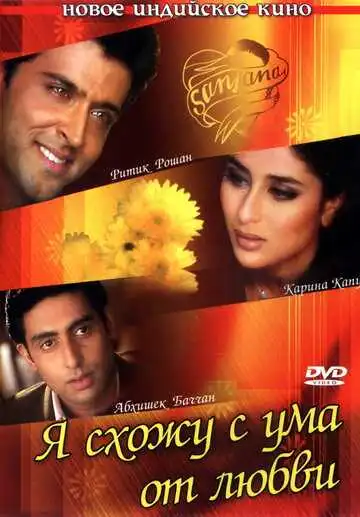 Постер к фильму Я схожу с ума от любви (2003)