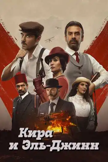 Постер к фильму Кира и Эль-Джинн (2022)