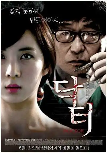 Постер к фильму Доктор (2012)