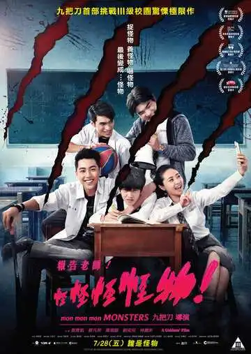 Постер к фильму Мон мон мон монстры! (2017)