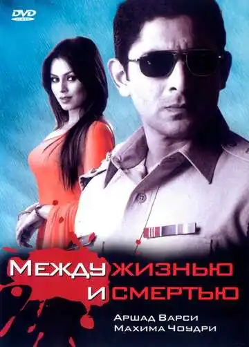 Постер к фильму Между жизнью и смертью (2005)