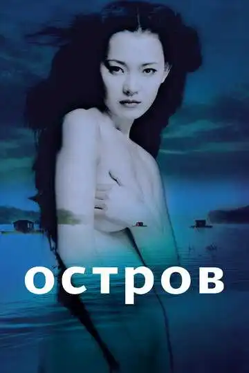 Постер к фильму Остров (2000)