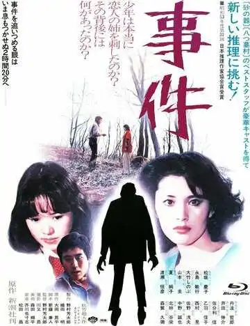 Постер к фильму Происшествие (1978)
