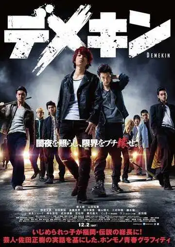 Постер к фильму Дэмэкин (2017)