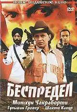 Постер к фильму Беспредел (2005)