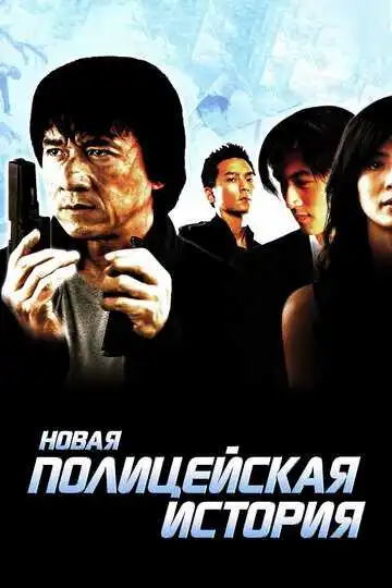 Постер к фильму Новая полицейская история (2004)