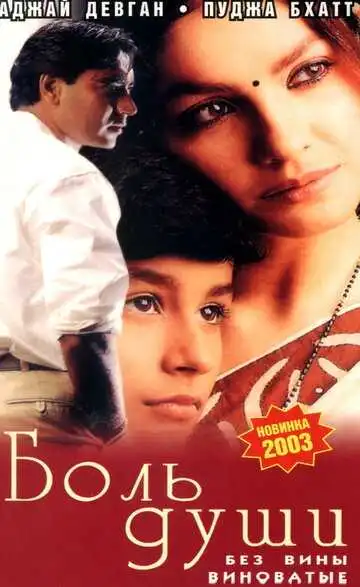 Постер к фильму Боль души (1998)