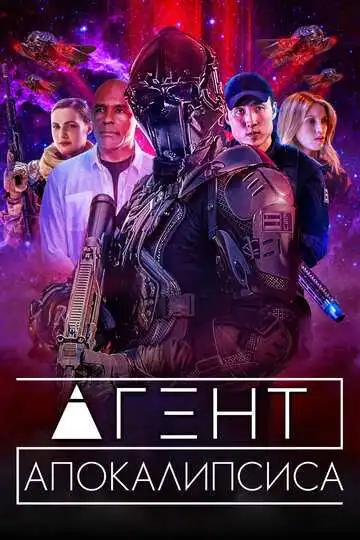 Постер к фильму Агент Апокалипсиса (2021)