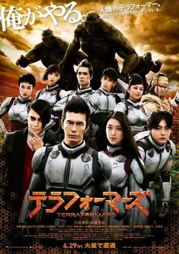 Постер к фильму Терраформирование (2016)