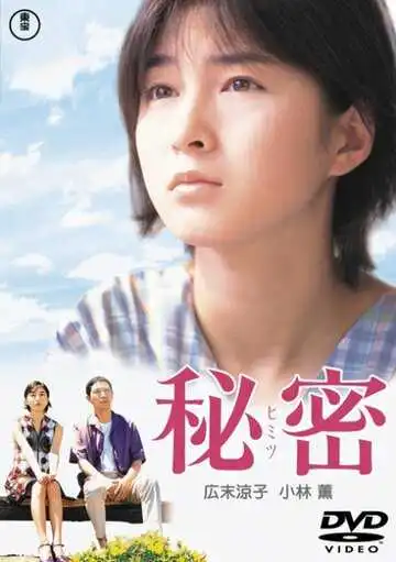 Постер к фильму Секрет (1999)