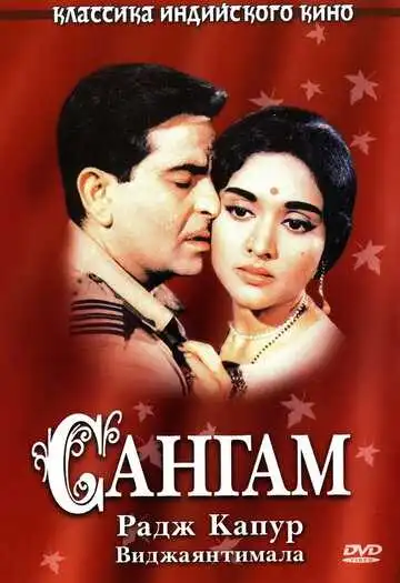 Постер к фильму Сангам (1964)