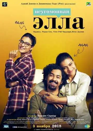 Постер к фильму Неугомонная Элла (2018)