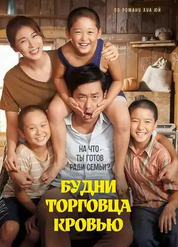 Постер к фильму Будни торговца кровью (2015)