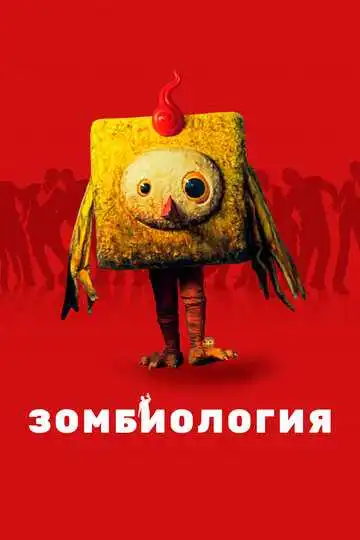 Постер к фильму Зомбиология: Приятного вечера (2017)
