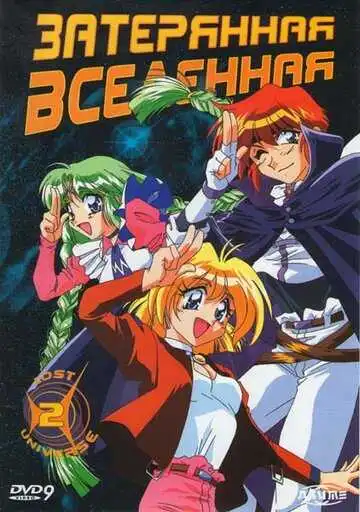 Постер к фильму Затерянная вселенная (1998)