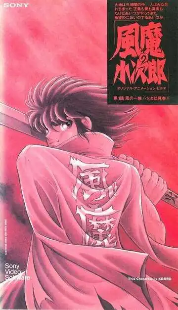 Постер к фильму Демон ветра Кодзиро (1989)