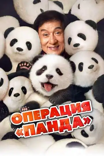 Смотреть онлайн Операция «Панда» (2024)
