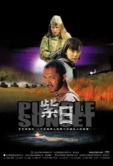 Постер к фильму Багряный закат (2001)