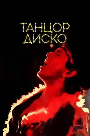 Постер к фильму Танцор диско (1982)