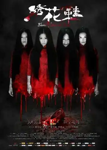 Постер к фильму Обувь, запятнанная кровью (2012)
