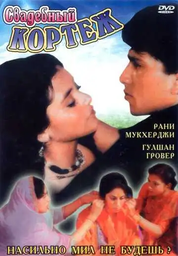 Постер к фильму Свадебный кортеж (1997)