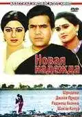 Постер к фильму Новая надежда (1984)