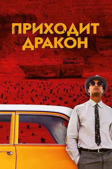 Постер к фильму Приходит дракон (2016)