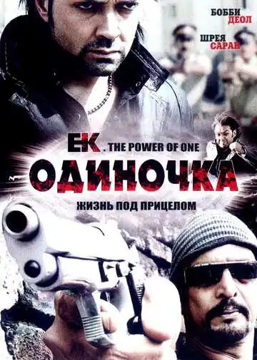 Постер к фильму Одиночка (2009)