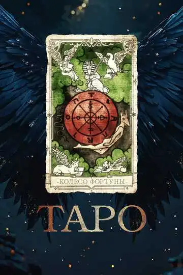 Постер к фильму Таро (2024)