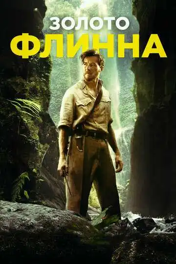 Постер к фильму Золото Флинна (2018)