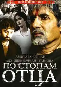 Постер к фильму По стопам отца (2005)