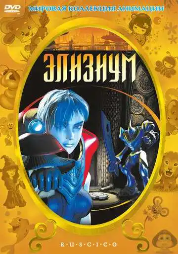 Постер к фильму Элизиум (2002)