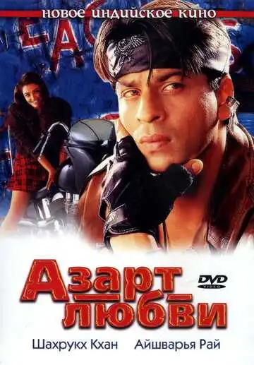 Постер к фильму Азарт любви (2000)