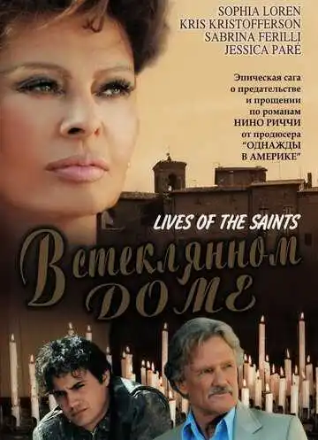 Постер к фильму В стеклянном доме (2004)